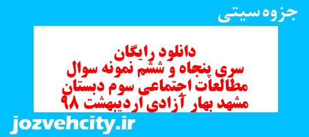 دانلود رایگان سری پنجاه و ششم   علوم اجتماعی سوم دبستان به همراه pdf