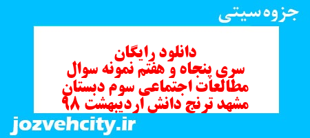 دانلود رایگان سری پنجاه و هفتم   علوم اجتماعی سوم دبستان به همراه pdf