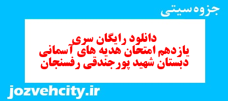 دانلود رایگان سری یازدهم  هدیه های آسمان سوم دبستان به همراه pdf