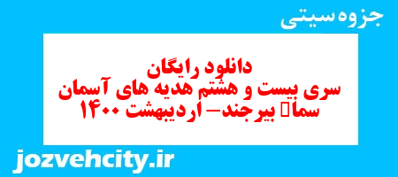 دانلود رایگان سری بیست و هشتم  هدیه های آسمان سوم دبستان به همراه pdf