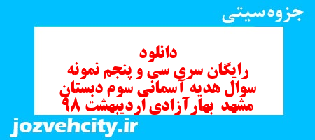 دانلود رایگان سری سی و پنجم  هدیه های آسمان سوم دبستان به همراه pdf