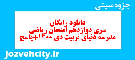 دانلود رایگان سری دوازدهم ریاضی سوم دبستان به همراه pdf