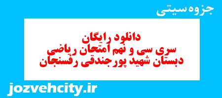 دانلود رایگان سری سی و نهم ریاضی سوم دبستان به همراه pdf