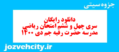 دانلود رایگان سری چهل و ششم ریاضی سوم دبستان به همراه pdf