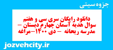 دانلود رایگان سری سی و هفتم هدیه های آسمان چهارم دبستان به همراه pdf