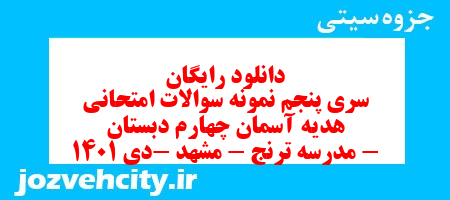 دانلود رایگان سری پنجم هدیه های آسمان چهارم دبستان به همراه pdf