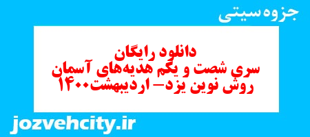 دانلود رایگان سری شصت و یکم هدیه های آسمان چهارم دبستان به همراه pdf