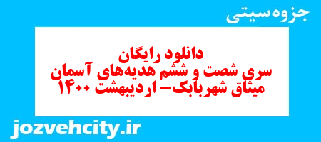 دانلود رایگان سری شصت و ششم هدیه های آسمان چهارم دبستان به همراه pdf