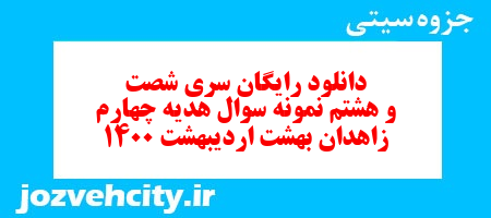 دانلود رایگان سری شصت و هشتم هدیه های آسمان چهارم دبستان به همراه pdf