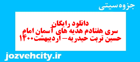 دانلود رایگان سری هفتادم هدیه های آسمان چهارم دبستان به همراه pdf