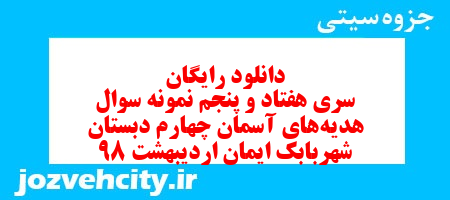 دانلود رایگان سری هفتاد و پنجم هدیه های آسمان چهارم دبستان به همراه pdf