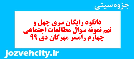 دانلود رایگان سری چهل و نهم مطالعات اجتماعی چهارم دبستان به همراه pdf