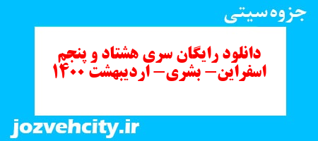 دانلود رایگان سری هشتاد و پنجم مطالعات اجتماعی چهارم دبستان به همراه pdf