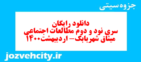 دانلود رایگان سری نود و دوم مطالعات اجتماعی چهارم دبستان به همراه pdf