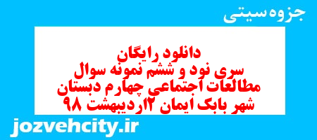 دانلود رایگان سری نود و ششم مطالعات اجتماعی چهارم دبستان به همراه pdf