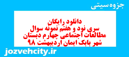 دانلود رایگان سری نود و هفتم مطالعات اجتماعی چهارم دبستان به همراه pdf