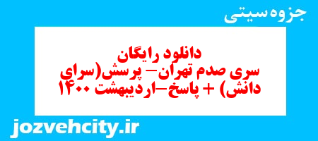 دانلود رایگان سری صدم علوم چهارم دبستان به همراه pdf