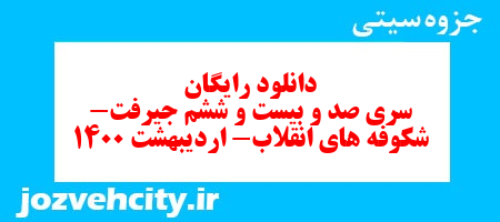 دانلود رایگان سری صد و بیست و ششم علوم چهارم دبستان به همراه pdf