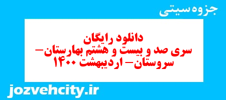 دانلود رایگان سری صد و بیست و هشتم علوم چهارم دبستان به همراه pdf