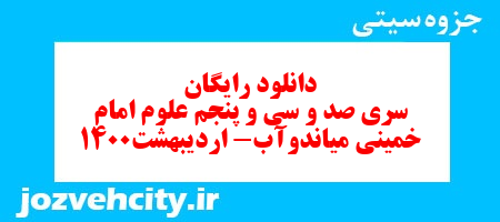 دانلود رایگان سری صد و سی و پنجم علوم چهارم دبستان به همراه pdf