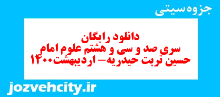 دانلود رایگان سری صد و سی و هشتم علوم چهارم دبستان به همراه pdf