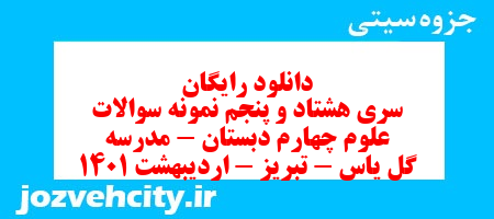 دانلود رایگان سری هشتاد و پنجم علوم چهارم دبستان به همراه pdf