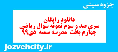 دانلود رایگان سری صد و سوم ریاضی چهارم دبستان به همراه pdf