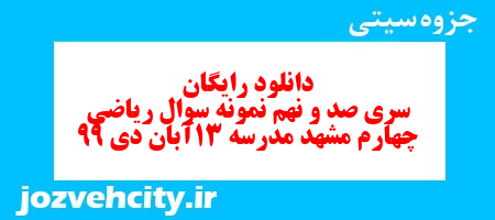 دانلود رایگان سری صد و نهم ریاضی چهارم دبستان به همراه pdf