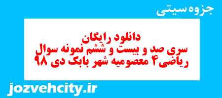 دانلود رایگان سری صد و بیست و ششم ریاضی چهارم دبستان به همراه pdf