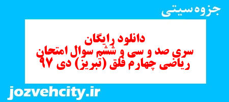 دانلود رایگان سری صد و سی و ششم ریاضی چهارم دبستان به همراه pdf