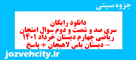 دانلود رایگان سری صد و شصت و دوم ریاضی چهارم دبستان به همراه pdf