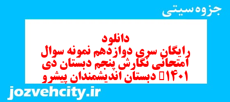 دانلود رایگان سری دوازدهم بخوانیم و بنویسیم پنجم دبستان به همراه pdf