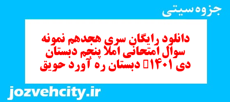 دانلود رایگان سری هجدهم بخوانیم و بنویسیم پنجم دبستان به همراه pdf