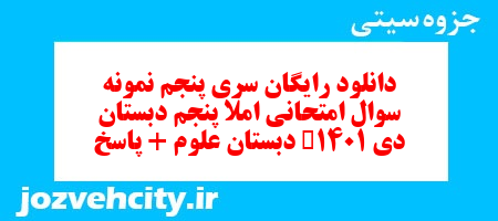 دانلود رایگان سری پنجم بخوانیم و بنویسیم پنجم دبستان به همراه pdf