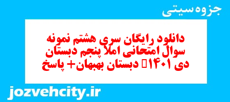 دانلود رایگان سری هشتم بخوانیم و بنویسیم پنجم دبستان به همراه pdf