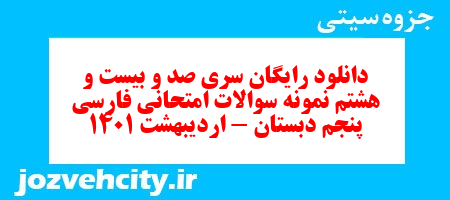 دانلود رایگان سری صد و بیست و هشتم فارسی پنجم دبستان به همراه pdf