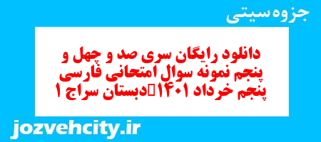 دانلود رایگان سری صد و چهل و پنجم فارسی پنجم دبستان به همراه pdf