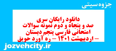 دانلود رایگان سری صد و پنجاه و دوم فارسی پنجم دبستان به همراه pdf