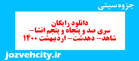 دانلود رایگان سری صد و پنجاه و پنجم فارسی پنجم دبستان به همراه pdf