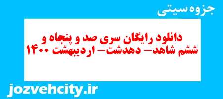 دانلود رایگان سری صد و پنجاه و ششم فارسی پنجم دبستان به همراه pdf