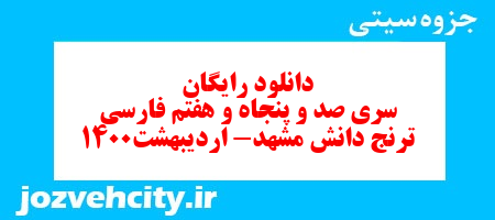 دانلود رایگان سری صد و پنجاه و هفتم فارسی پنجم دبستان به همراه pdf