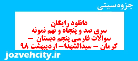 دانلود رایگان سری صد و پنجاه و نهم فارسی پنجم دبستان به همراه pdf