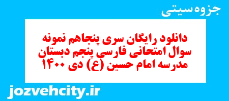 دانلود رایگان سری پنجاهم فارسی پنجم دبستان به همراه pdf