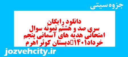 دانلود رایگان سری صد و هشتم هدیه های آسمان پنجم دبستان به همراه pdf