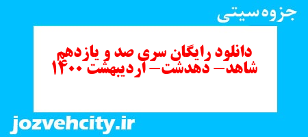 دانلود رایگان سری صد و یازدهم هدیه های آسمان پنجم دبستان به همراه pdf