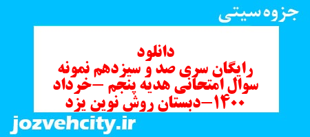 دانلود رایگان سری صد و سیزدهم هدیه های آسمان پنجم دبستان به همراه pdf