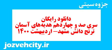 دانلود رایگان سری صد و چهاردهم هدیه های آسمان پنجم دبستان به همراه pdf