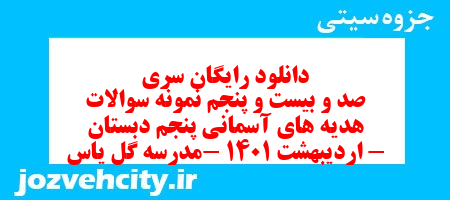 دانلود رایگان سری صد و بیست و پنجم هدیه های آسمان پنجم دبستان به همراه pdf