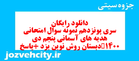 دانلود رایگان سری پونزدهم هدیه های آسمان پنجم دبستان به همراه pdf