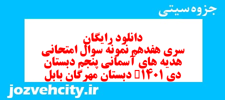 دانلود رایگان سری هفدهم هدیه های آسمان پنجم دبستان به همراه pdf